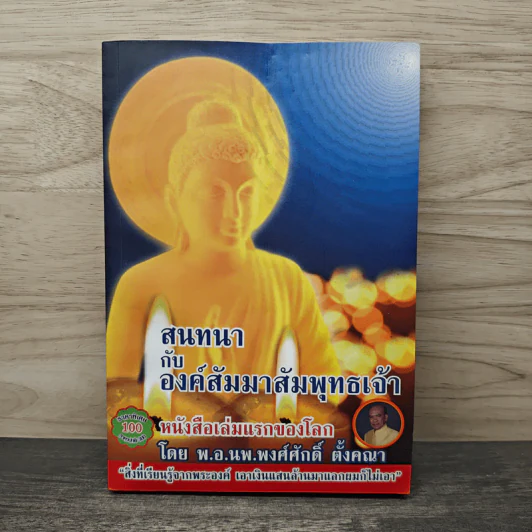 สนทนากับองค์สัมมาสัมพุทธเจ้า - พ.อ.นพ.พงศ์ศักดิ์ ตั้งคณา รูปที่ 1