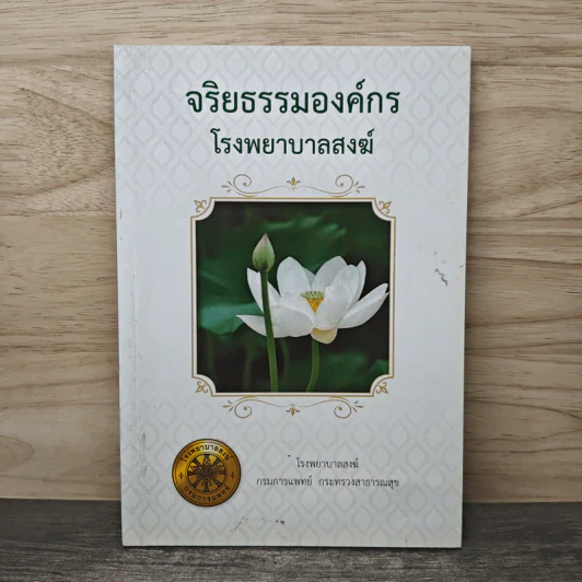 จริยธรรมองค์กร โรงพยาบาลสงฆ์ รูปที่ 1