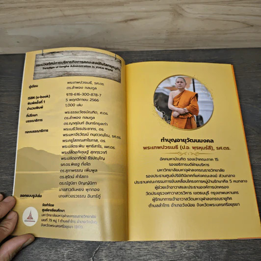 กระบวนทัศน์ การบริหารกิจการคณะสงฆ์ในโลกยุควูก้า - พระเทพปวรเมธี, รศ.ดร. รูปที่ 6