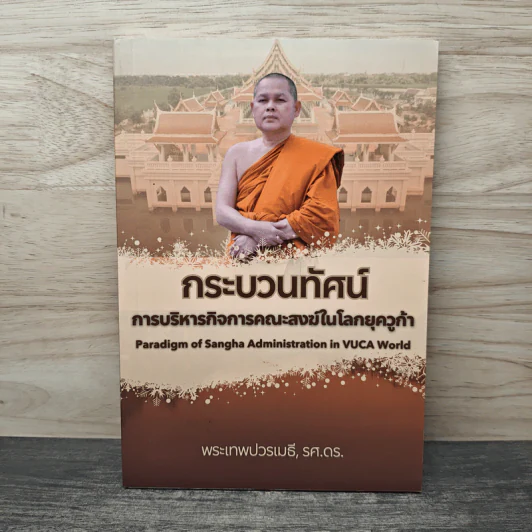 กระบวนทัศน์ การบริหารกิจการคณะสงฆ์ในโลกยุควูก้า - พระเทพปวรเมธี, รศ.ดร. รูปที่ 1