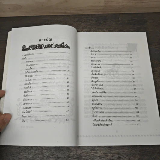 คู่มือคุณแม่...ชุด ดัดนิสัยลูก - แทนไท อ.ตระกูล รูปที่ 7