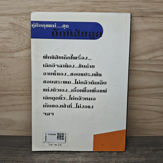 คู่มือคุณแม่...ชุด ดัดนิสัยลูก - แทนไท อ.ตระกูล รูปที่ 5
