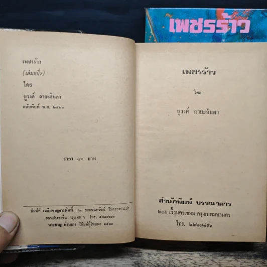 เพชรร้าว 2 เล่มจบ - ชูวงศ์ ฉายะจินดา รูปที่ 6