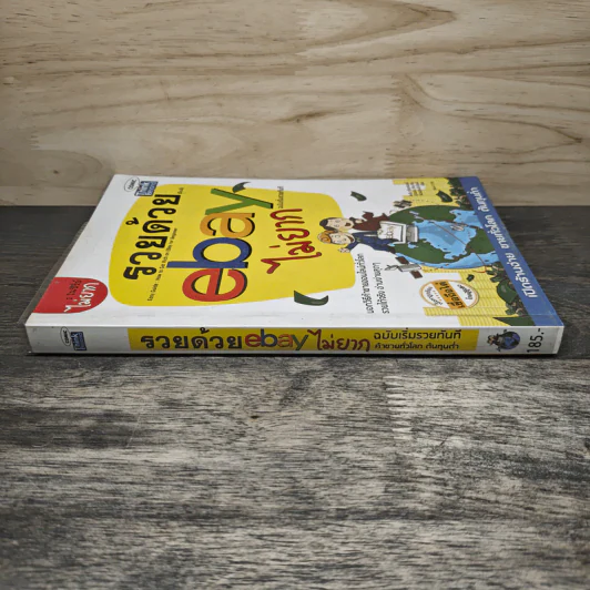 รวยด้วย eBay ไม่ยาก ฉบับเริ่มรวยทันที - ไพรัช ศรีนครินทร์, สุวรรณ ทัศมากร รูปที่ 2