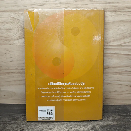 คู่มือเคล็ดลับ ชีวิตเปลี่ยนได้ด้วยฮวงจุ้ย เล่ม 1 - ซินแส คลังจินดา คลังเงินตรา รูปที่ 5