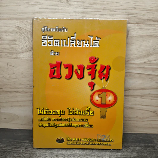 คู่มือเคล็ดลับ ชีวิตเปลี่ยนได้ด้วยฮวงจุ้ย เล่ม 1 - ซินแส คลังจินดา คลังเงินตรา รูปที่ 1