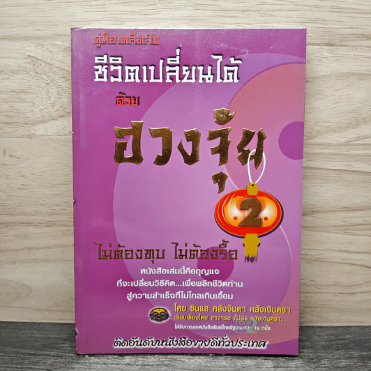 คู่มือเคล็ดลับ ชีวิตเปลี่ยนได้ด้วยฮวงจุ้ย เล่ม 2 - ซินแส คลังจินดา คลังเงินตรา รูปที่ 1