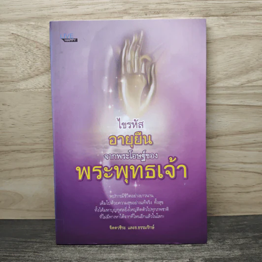 ไขรหัสอายุยืนจากพระโอษฐ์ของพระพุทธเจ้า - จิตตวชิระ, ธ.ธรรมรักษ์ รูปที่ 1