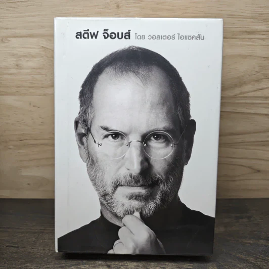 Steve Jobs สตีฟ จ็อบส์ (ปกแข็ง) - วอลเตอร์ ไอแซคสัน รูปที่ 1
