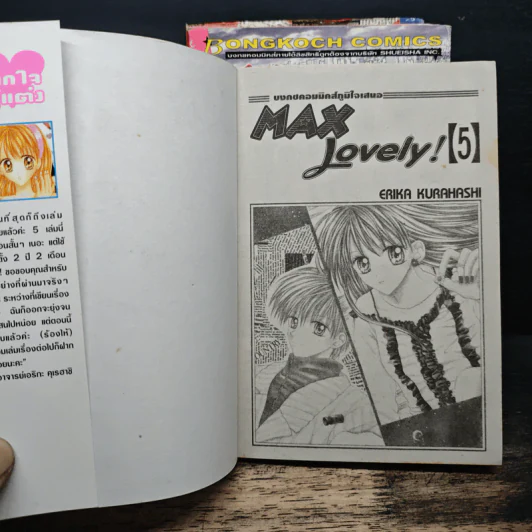 Max Lovely 5 เล่มจบ - Erika Kurahashi รูปที่ 6