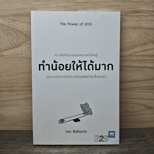 ทำน้อยให้ได้มาก (The Power of Less) - Leo Babauta รูปที่ 1