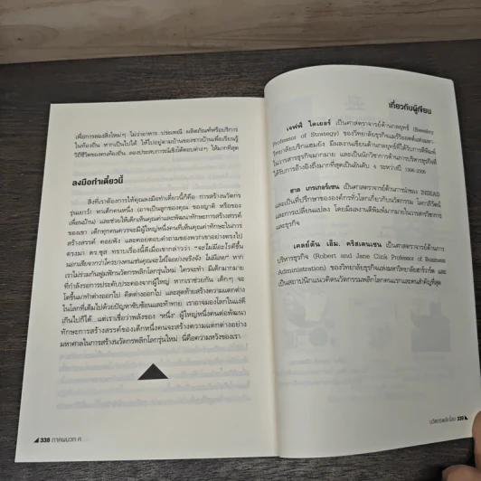นวัตกรพลิกโลก - Jeff Dyer, Hal Gregersen รูปที่ 9