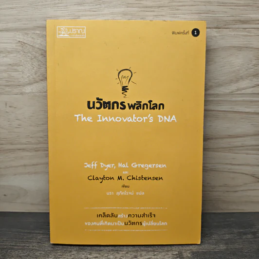 นวัตกรพลิกโลก - Jeff Dyer, Hal Gregersen รูปที่ 1