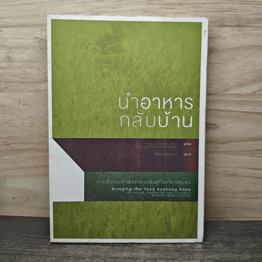 นำอาหารกลับบ้าน เฮเลนา นอร์เบอร์ก ทางเลือกและการรอดของเศรษฐกิจอาหารชุมชน รูปที่ 1
