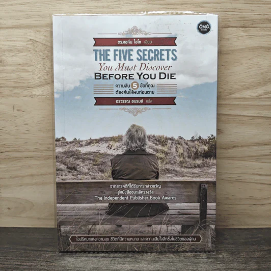 The Five Secrets You Must Discover Before You Die ความลับ 5 ข้อที่คุณต้องค้นให้พบก่อนตาย - ดร.จอห์น ไอโซ, อรวรรณ อบรมย์ รูปที่ 1