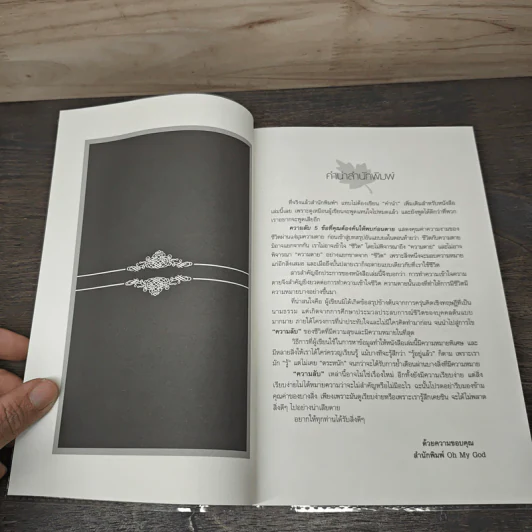 The Five Secrets You Must Discover Before You Die ความลับ 5 ข้อที่คุณต้องค้นให้พบก่อนตาย - ดร.จอห์น ไอโซ, อรวรรณ อบรมย์ รูปที่ 7