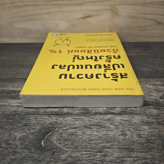 สร้างความเปลี่ยนแปลงครั้งใหญ่ด้วยนิสัยแค่ 1% - Charles Duhigg รูปที่ 4