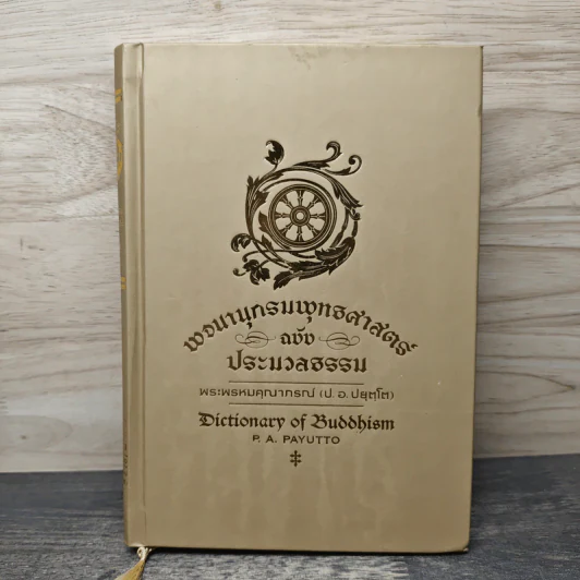 พจนานุกรมพุทธศาสตร์ ฉบับประมวลธรรม - พระพรหมคุณาภรณ์ (ป.อ. ปยุตฺโต) รูปที่ 1