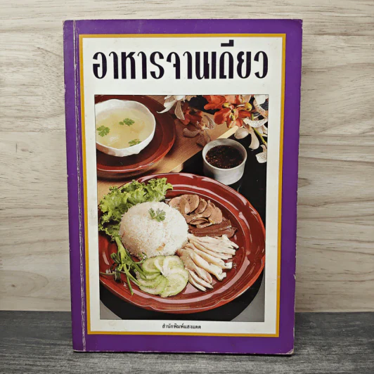 อาหารจานเดียว - สำนักพิมพ์แสงแดด รูปที่ 1