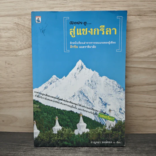 เปิดประตูสู่แชงกรีลา - กาญจนา หงษ์ทอง รูปที่ 1