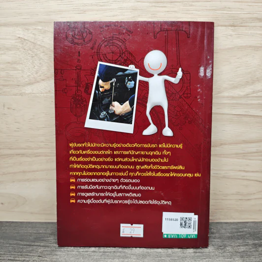 ขับ-ดูแลรถ ให้ประหยัดและปลอดภัย ซ่อมรถแบบง่ายๆในเวลาฉุกเฉิน - ศักดิ์ชัย ลี้พิทักษ์นุกูล รูปที่ 5