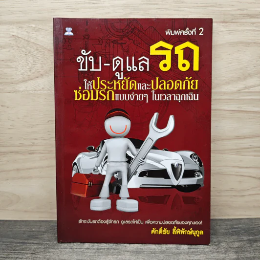 ขับ-ดูแลรถ ให้ประหยัดและปลอดภัย ซ่อมรถแบบง่ายๆในเวลาฉุกเฉิน - ศักดิ์ชัย ลี้พิทักษ์นุกูล รูปที่ 1