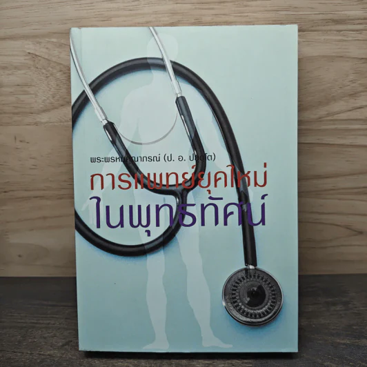 การแพทย์ยุคใหม่ในพุทธทัศน์ - พระพรหมคุณาภรณ์ (ป. อ. ปยุตโต) รูปที่ 1