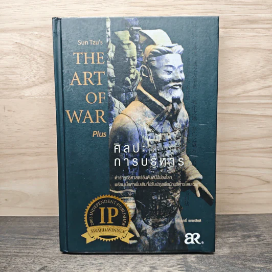 Sun Tzu's The Art of War Plus : ศิลปะการบริหาร - แกรี่ แกเกลียดิ รูปที่ 1