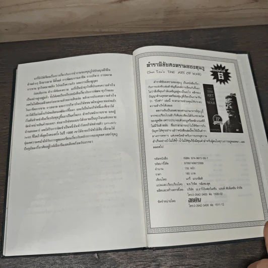 Sun Tzu's The Art of War Plus : ศิลปะการบริหาร - แกรี่ แกเกลียดิ รูปที่ 9