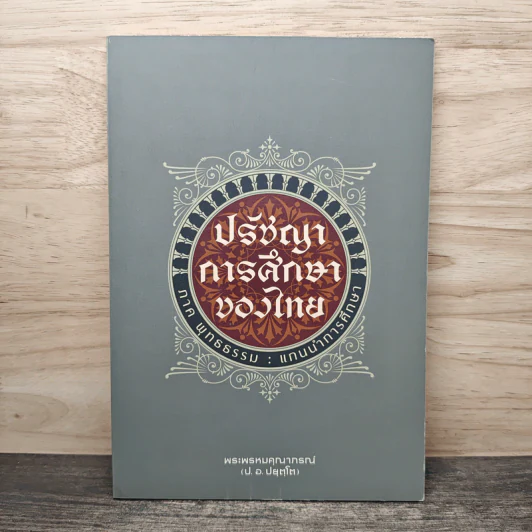 ปรัชญาการศึกษาของไทย ภาค พุทธธรรม : แกนนำการศึกษา - พระพรหมคุณาภรณ์ รูปที่ 1