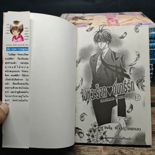 จังหวะร็อคดนตรีรัก 17 เล่มจบ - Mayu Shinjo รูปที่ 6