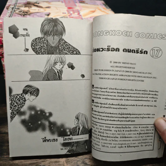 จังหวะร็อคดนตรีรัก 17 เล่มจบ - Mayu Shinjo รูปที่ 10