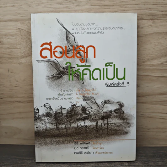 สอนลูกให้คิดเป็น - เสรี พงศ์พิศ รูปที่ 1