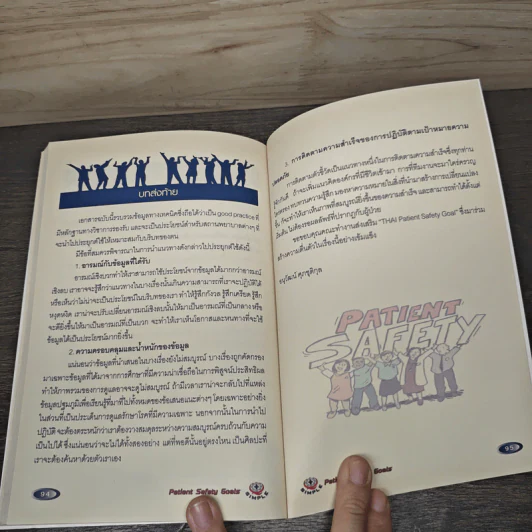 Patient Safety Goals : SIMPLE รูปที่ 9