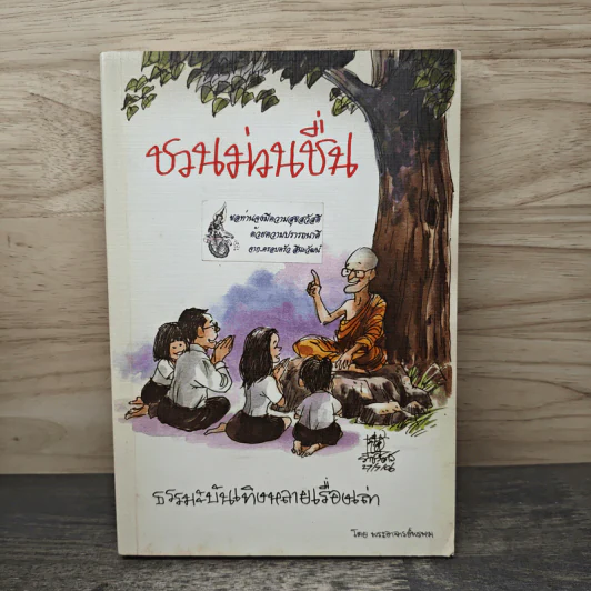 ชวนม่วนชื่น  ธรรมะบันเทิงหลายเรื่องเล่า - พระอาจารย์พรหม รูปที่ 1