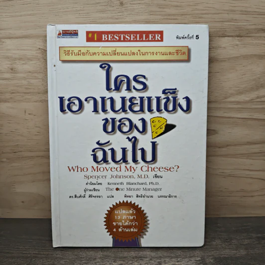 ใครเอาเนยแข็งของฉันไป (ปกแข็ง) Who Moved My Cheese? - Spencer Johnson (สเปนเซอร์ จอห์นสัน), ดร.สืบศักดิ์ ศิริจรรยา รูปที่ 1