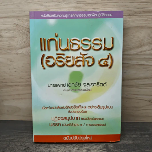 แก่นธรรม (อริยสัจ 4) - นายแพทย์เอกชัย จุละจาริตต์ รูปที่ 1