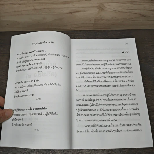 แก่นธรรม (อริยสัจ 4) - นายแพทย์เอกชัย จุละจาริตต์ รูปที่ 7