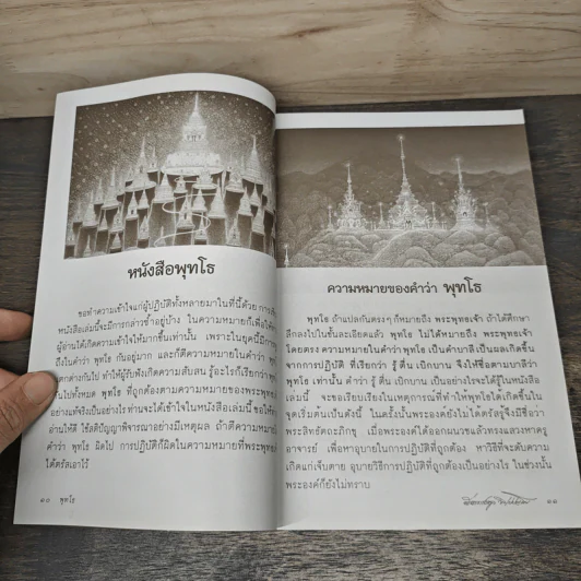 พุทโธ - พระอาจารย์ทูล ขิปฺปญฺโญ รูปที่ 7