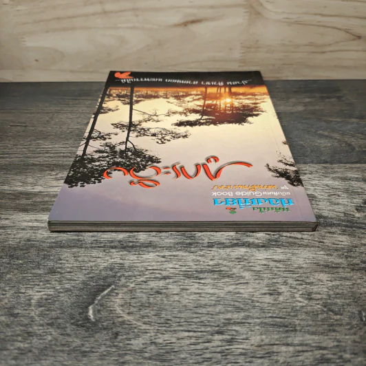 แค้มปิ้งท่องเที่ยว ฉบับพิเศษ Guide Book ชุด แผ่นดินเราสวย ภูกระดึง รูปที่ 4
