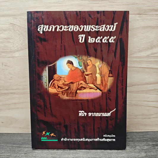 สุขภาวะของพระสงฆ์ ปี 2555 - พินิจ ลาภอนานนท์ รูปที่ 1