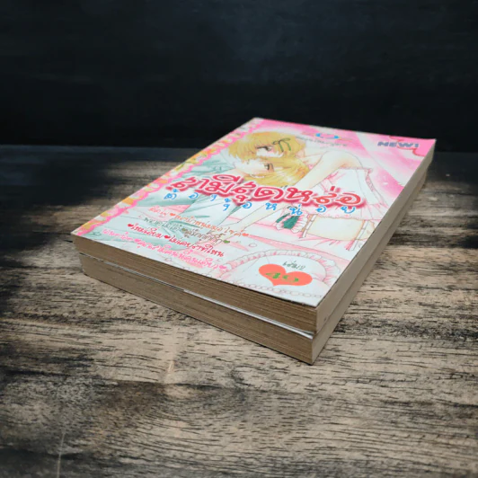 สามีสุดหล่อต้องง้อหน่อย เล่ม 1-2 รูปที่ 4