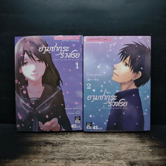 ยามซากุระร่วงโรย 2 เล่มจบ - Makoto Shinkai รูปที่ 1
