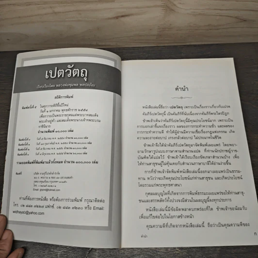 เปตวัตถุ - หลวงพ่อชุมพล พลปญฺโญ รูปที่ 6