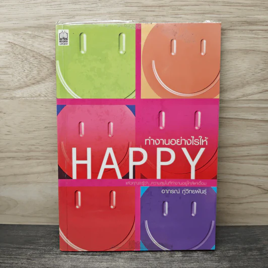 ทำงานอย่างไรให้ Happy - อาภรณ์ ภู่วิทยพันธุ์ รูปที่ 1