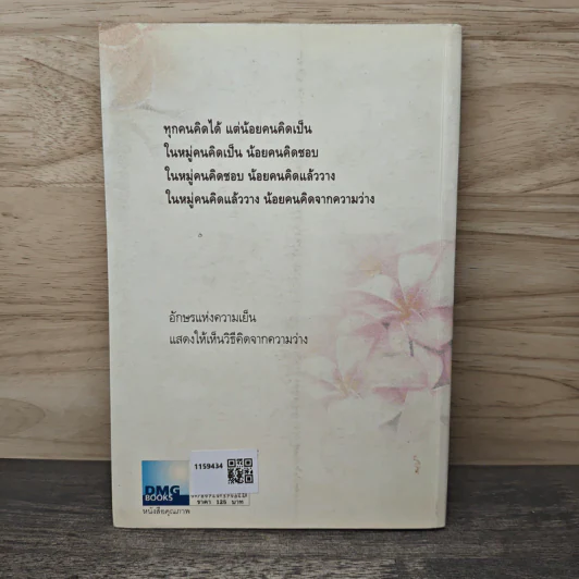 ว่างแล้วคิดเรียกว่า...คิดจากความว่าง - ดังตฤณ รูปที่ 5