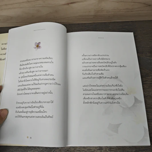 ว่างแล้วคิดเรียกว่า...คิดจากความว่าง - ดังตฤณ รูปที่ 8