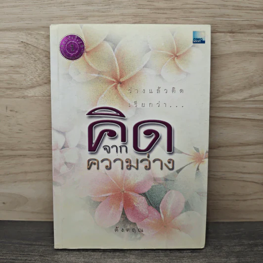 ว่างแล้วคิดเรียกว่า...คิดจากความว่าง - ดังตฤณ รูปที่ 1