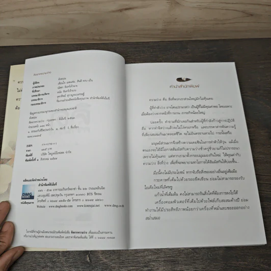 ว่างแล้วคิดเรียกว่า...คิดจากความว่าง - ดังตฤณ รูปที่ 6