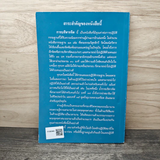 การบริหารจิต - พระธรรมวิสุทธิกวี รูปที่ 5